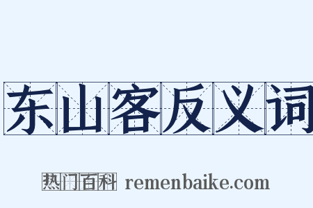 东山客反义词是什么意思的图片